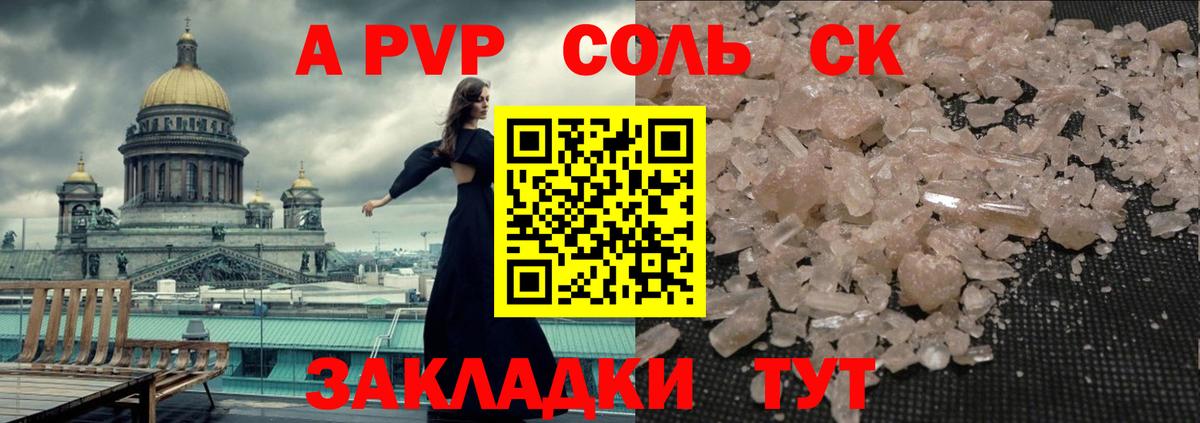 A-PVP Соль Черногорск