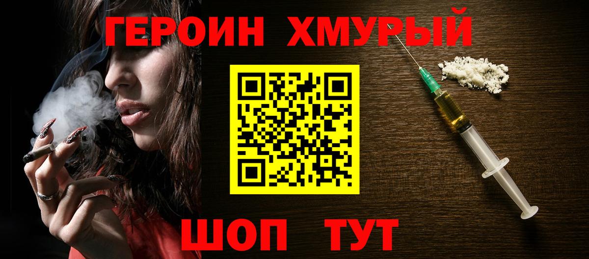 ГЕРОИН хмурый Черногорск